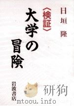 「検証」大学の冒険（1994.01 PDF版）