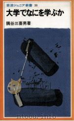 大学でなにを学ぶか（1981.11 PDF版）