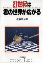 21世紀は君の世界が広がる 1995.04 PDF电子版封面 佐藤栄太郎