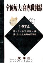 全国短大·高専職員録 1974（1973.12 PDF版）