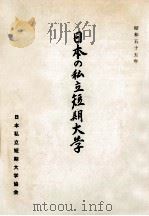 日本の私立短期大学（1980.04 PDF版）