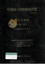 研究者·研究課題総覧 1979 自然科学編 1（1979 PDF版）
