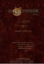 研究者·研究課題総覧 1981 人文·社会科学編（1981.03 PDF版）
