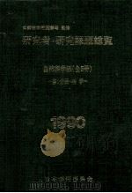 研究者·研究課題総覧 1990 自然科学編 1（1990 PDF版）