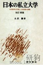 日本の私立大学（1974.12 PDF版）