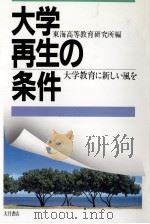 大学再生の条件（1991.12 PDF版）