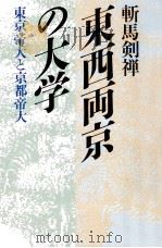 東西両京の大学（1988.11 PDF版）