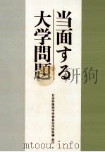 当面する大学問題（1969.02 PDF版）
