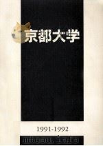 京都大学 1991-1992（1992.03 PDF版）