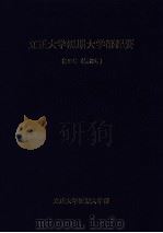 立正大学短期大学部紀要 41（1999.03 PDF版）