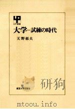 大学 1988.04 PDF电子版封面 天野郁夫