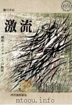 激流（1963.02 PDF版）