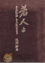 若人よ 1982.03 PDF电子版封面 池田鮮