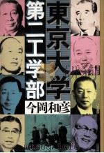 東京大学第二工学部 1987.03 PDF电子版封面 今岡和彦