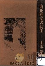東亜同文書院生（1977.08 PDF版）