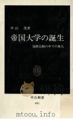 帝国大学の誕生（1978.01 PDF版）