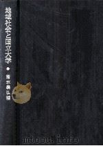 地域社会と国立大学（1975.03 PDF版）