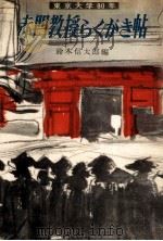 赤門教授らくがき帖（1955.05 PDF版）