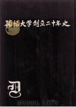 独協大学創立二十年史（1984.05 PDF版）