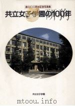 共立女子学園の100年（1986.10 PDF版）