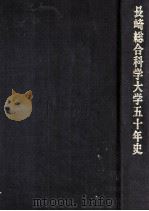 長崎総合科学大学五十年史（1992.10 PDF版）