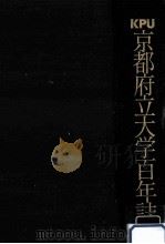 京都府立大学百年誌（1995.11 PDF版）