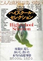 ハイスクール·セレクション 1993 1992.04 PDF电子版封面 高橋雅子