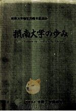 摂南大学の歩み（1995.04 PDF版）