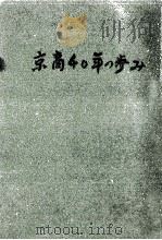 京商40年の歩み 1965.10 PDF电子版封面 京都商業高等学校