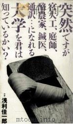突然ですが宮大工、庭師、酪農家、鍼医、通訳…になれる大学を君は知っているかい? 1985.09 PDF电子版封面 浅利佳一郎