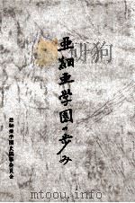 亜細亜学園の歩み（1980.04 PDF版）