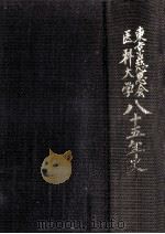 東京慈恵会医科大学八十五年史（1965 PDF版）