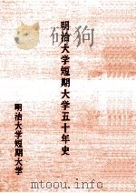 明治大学短期大学五十年史（1979.10 PDF版）