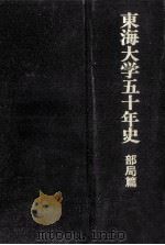 東海大学五十年史 2（1993.11 PDF版）