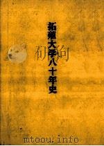拓殖大学八十年史（1980.11 PDF版）