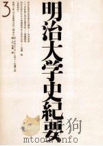 明治大学史紀要 3（1983.03 PDF版）