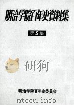 明治学院百年史資料集 5（1977.03 PDF版）