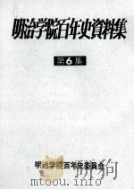 明治学院百年史資料集 6（1977.11 PDF版）