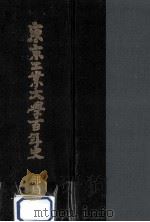 東京工業大学百年史 2（1985.05 PDF版）