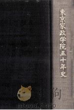 東京家政学院五十年史（1975.11 PDF版）