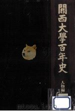 關西大學百年史 3（1986.11 PDF版）