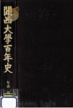 關西大學百年史 4（1994.08 PDF版）