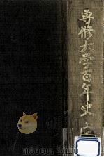 専修大学百年史 1（1981.03 PDF版）