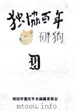 独協百年 4（1980.12 PDF版）