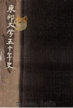 東邦大学50年史（1978.03 PDF版）