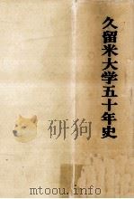 久留米大学五十年史（1978.11 PDF版）