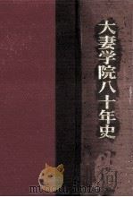 大妻学院八十年史（1989.10 PDF版）