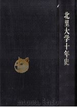 北里大学十年史（1973.04 PDF版）