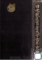 日本獣医畜産大学百年史（1981.11 PDF版）