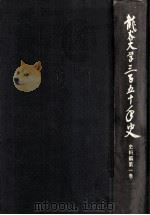 龍谷大学三百五十年史 3（1987.08 PDF版）